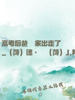 高考后爸媽離家出走了